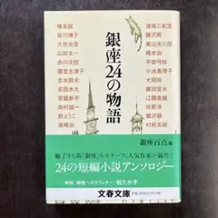 「銀座24の物語」著：椎名誠、皆川博子、赤川次郎、江國香織、他計24人の人気作家