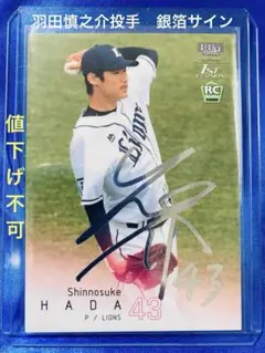 羽田慎之介 プロ初勝利記念直筆サイン入りフォト 羽田慎之介投手プロ初勝利記念グッズ&直筆サイン入りグッズ