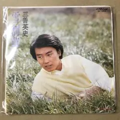 三善英史　雪割草 / 愛のかげ　EPレコード (く1