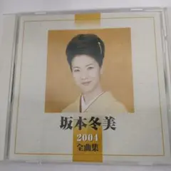 坂本冬美 2004 全曲集