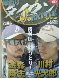 岸釣りタイマンバトル　川村光大郎　金森隆志　DVD