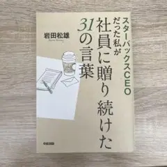 スターバックスCEOだった私が社員に贈り続けた31の言葉