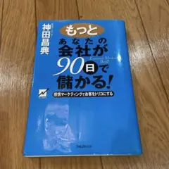 もっとあなたの会社が90日で儲かる! 感情マーケティングでお客をトリコにする