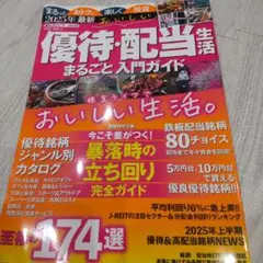 2025年最新 おいしい優待・配当生活 まるごと入門ガイド