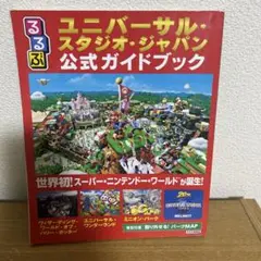 るるぶユニバーサル・スタジオ・ジャパン公式ガイドブック