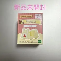 シルバニアファミリー　キラキラくじ　ハッピースイーツ　ロールケーキバニラ