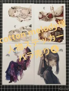 cotton melody 様　人物ステッカー　バラ売り❹
