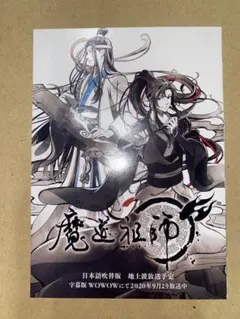 魔道祖師 チラシ