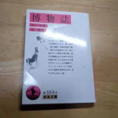 博物誌