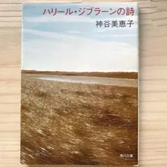 ハリール・ジブラーンの詩　神谷美恵子