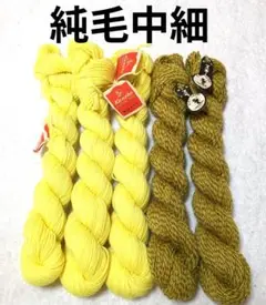 【値下げ】純毛中細かせ毛糸　2種5かせ