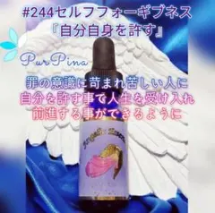 #244セルフフォーギブネス 　アンジェリックエッセンス フラワーエッセンス