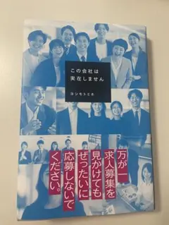 この会社は実在しません/「こわい本あります」怪談集付き