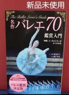 The Ballet Lover's Guide バレエ70名作鑑賞入門
