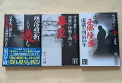 明治維新という過ち　文庫3冊セット　原田伊織