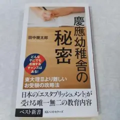 慶應幼稚舎の秘密