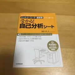 愛かる!自己分析シート 田口久人著