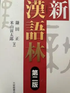 新 漢語林 第二版