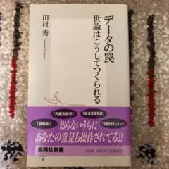 データの罠 : 世論はこうしてつくられる