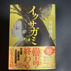 イクサガミ 神