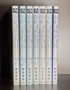 おかえりアリス 全巻セット 1-7巻