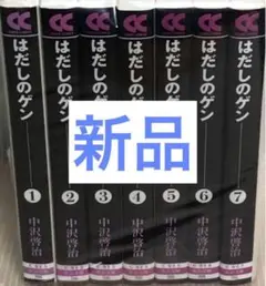 《新品》 はだしのゲン 文庫 第1～7巻完結全巻セット