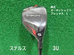新品 日本仕様 テーラーメイド ステルス 3U 19° S レスキュー