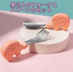 象 フォーク スプーン セット キッズ用 ベビー用 クリーム