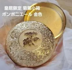 皇居限定 菊葉小箱 ボンボニエール 金色 金色で中に金平糖が入っています。