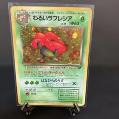 わるいラフレシア ★ 第4弾拡張パック ロケット団　旧裏　渦ホロ入り