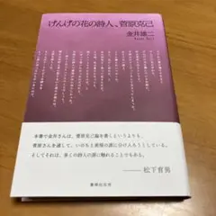 げんげの花の詩人、菅原克己 m1