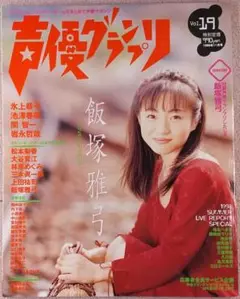 声優グランプリ 1998年11月号(VOL.19)(付録付き)