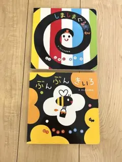 ぶんぶんきいろ / しましまぐるぐる絵本セット 2冊