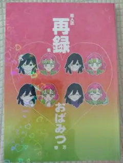 鬼滅の刃の同人誌★おばみつ拳万再録集★伊黒小芭内×甘露寺蜜璃(おばみつ)