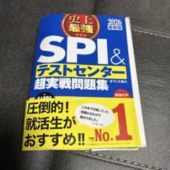 SPI&テストセンター超実戦問題集 2026年版
