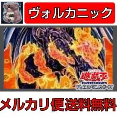遊戯王　ヴォルカニックデッキ　早い物勝ち#060