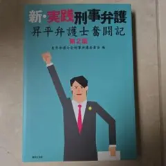 新・実践刑事弁護 昇平弁護士奮闘記