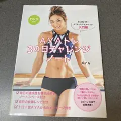 AYAトレ30日チャレンジノート DVD付き 1日5分!AYAボディメソッド入…