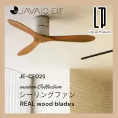 JAVALO ELF(ジャヴァロエルフ) シーリングファン JE-CF025