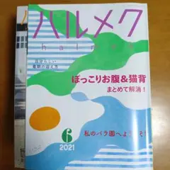 ハルメク☆2021年6月☆バックナンバー☆