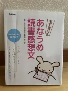 必ず書けるあなうめ読書感想文