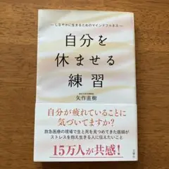 自分を休ませる練習