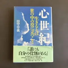 サンマーク出版 心世紀 : 生きるとは世の中の役に立つこと 田中章義