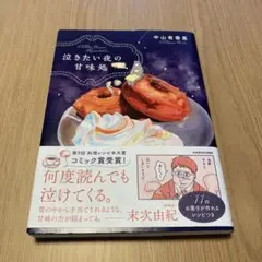 泣きたい夜の甘味処　中山 有香里