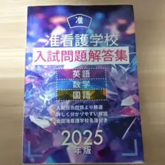 准看護学校入試問題解答集 2025年版