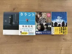 小説 文庫本 ４冊セット