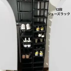 12足収納　シューズラック　シューズケース　ブラック　1セットの値段