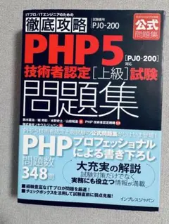 徹底攻略 PHP5 技術者認定 上級試験問題集