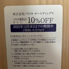 パリミキホールディングス 割引券 10% OFF