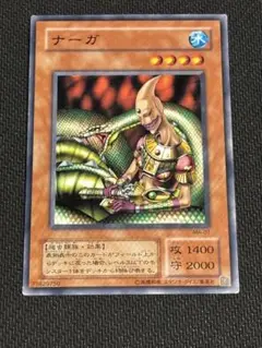 遊戯王★遊戯王カード★初期版★ナーガ　MA-07